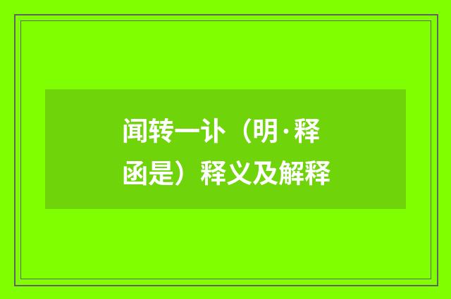 闻转一讣（明·释函是）释义及解释