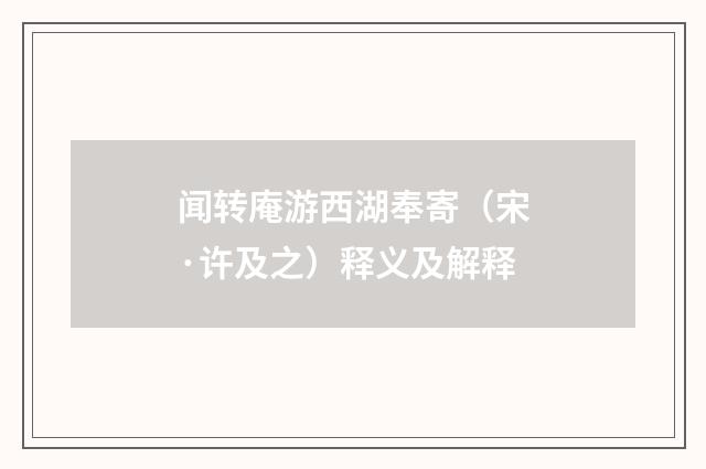 闻转庵游西湖奉寄（宋·许及之）释义及解释