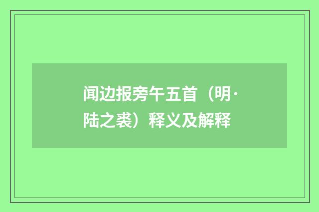 闻边报旁午五首（明·陆之裘）释义及解释