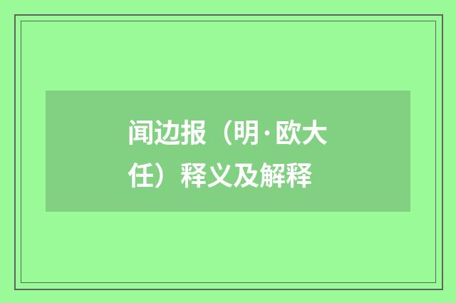 闻边报（明·欧大任）释义及解释