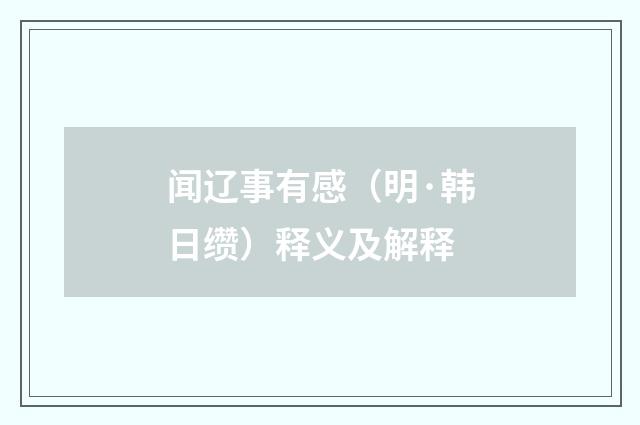 闻辽事有感（明·韩日缵）释义及解释