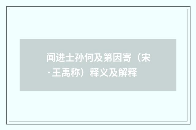 闻进士孙何及第因寄（宋·王禹称）释义及解释