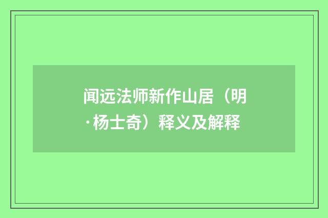 闻远法师新作山居（明·杨士奇）释义及解释