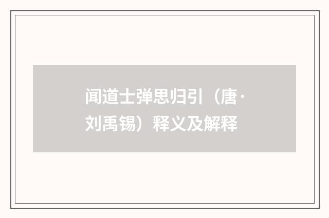 闻道士弹思归引（唐·刘禹锡）释义及解释