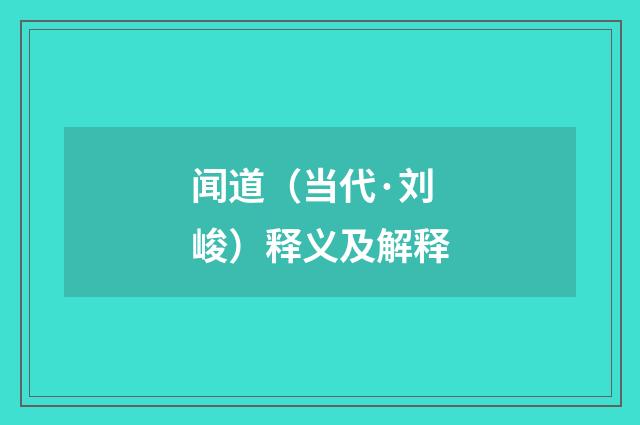 闻道（当代·刘峻）释义及解释