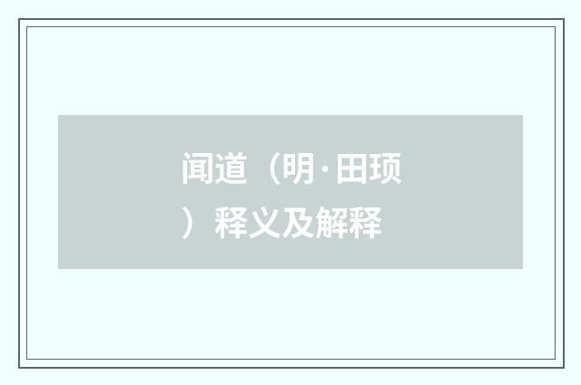 闻道（明·田顼）释义及解释