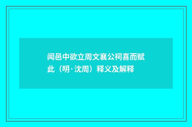 闻邑中欲立周文襄公祠喜而赋此（明·沈周）释义及解释