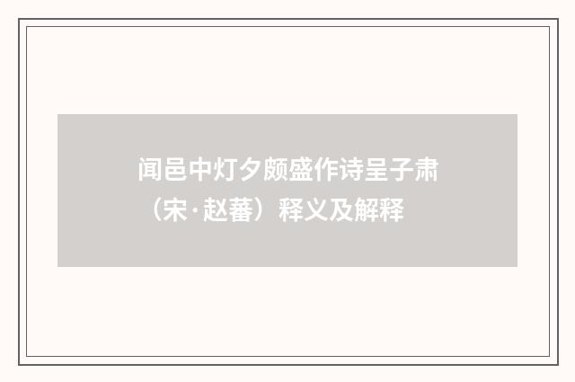 闻邑中灯夕颇盛作诗呈子肃（宋·赵蕃）释义及解释