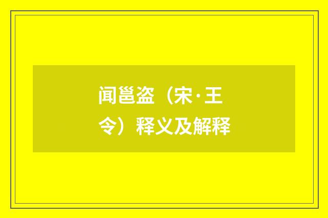 闻邕盗（宋·王令）释义及解释