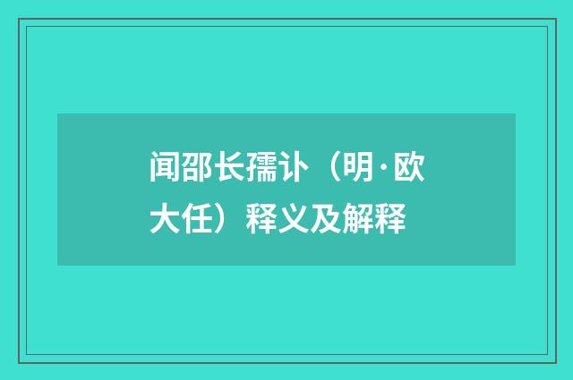闻邵长孺讣（明·欧大任）释义及解释