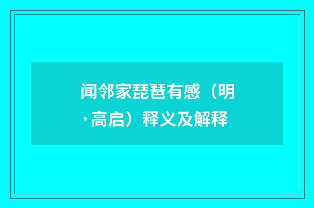 闻邻家琵琶有感（明·高启）释义及解释