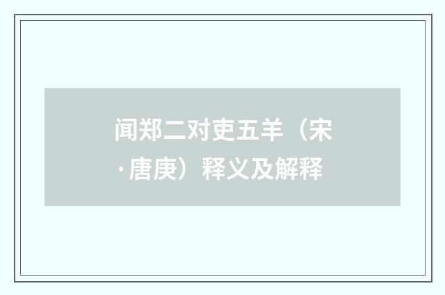 闻郑二对吏五羊（宋·唐庚）释义及解释