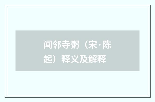 闻邻寺粥（宋·陈起）释义及解释