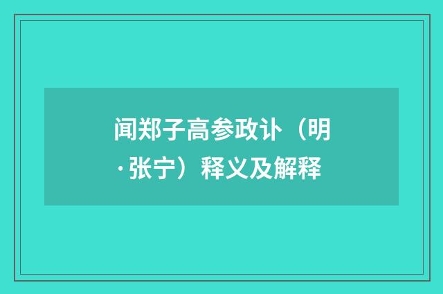 闻郑子高参政讣（明·张宁）释义及解释