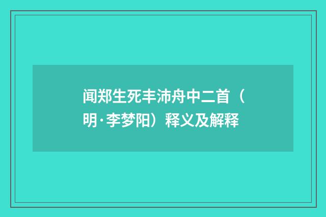 闻郑生死丰沛舟中二首（明·李梦阳）释义及解释