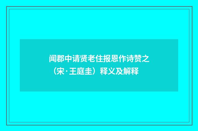 闻郡中请贤老住报恩作诗赞之（宋·王庭圭）释义及解释