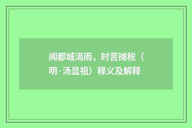 闻都城渴雨，时苦摊税（明·汤显祖）释义及解释
