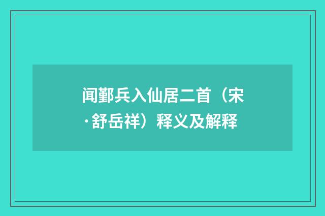 闻鄞兵入仙居二首（宋·舒岳祥）释义及解释