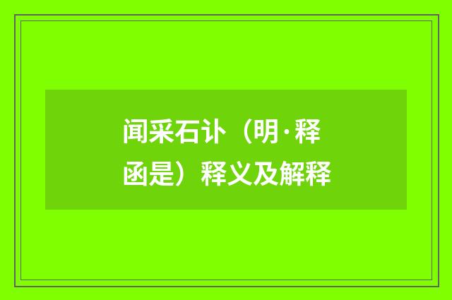 闻采石讣（明·释函是）释义及解释