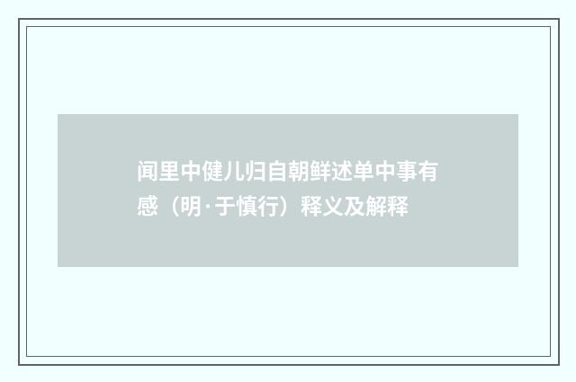 闻里中健儿归自朝鲜述单中事有感（明·于慎行）释义及解释