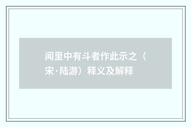 闻里中有斗者作此示之（宋·陆游）释义及解释