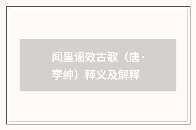 闻里谣效古歌（唐·李绅）释义及解释