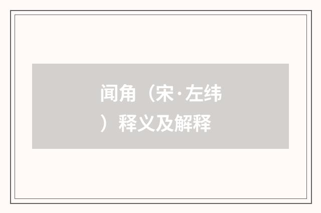 闻角（宋·左纬）释义及解释