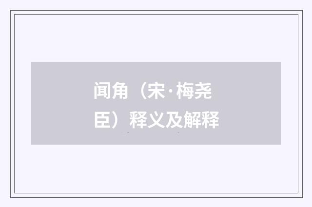 闻角（宋·梅尧臣）释义及解释