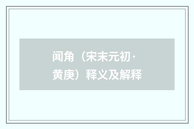 闻角（宋末元初·黄庚）释义及解释