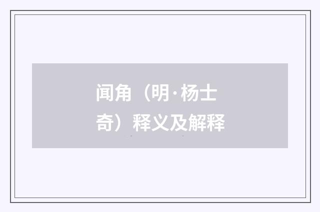 闻角（明·杨士奇）释义及解释