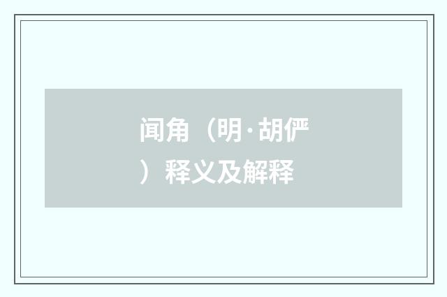 闻角（明·胡俨）释义及解释