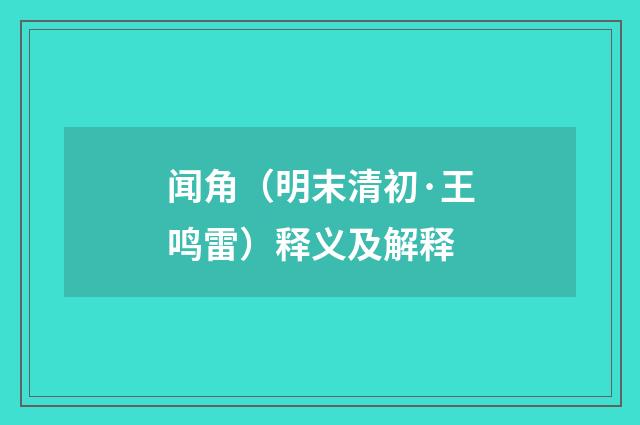 闻角（明末清初·王鸣雷）释义及解释