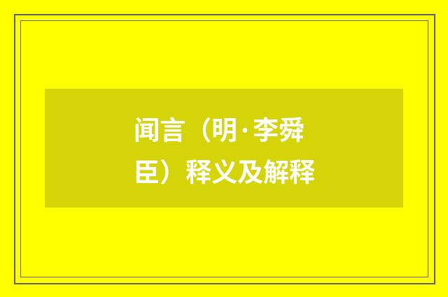 闻言（明·李舜臣）释义及解释
