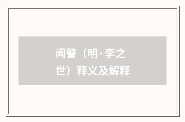 闻警（明·李之世）释义及解释