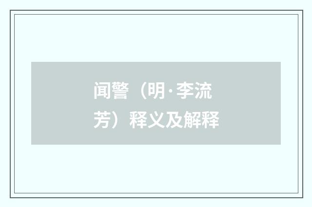 闻警（明·李流芳）释义及解释