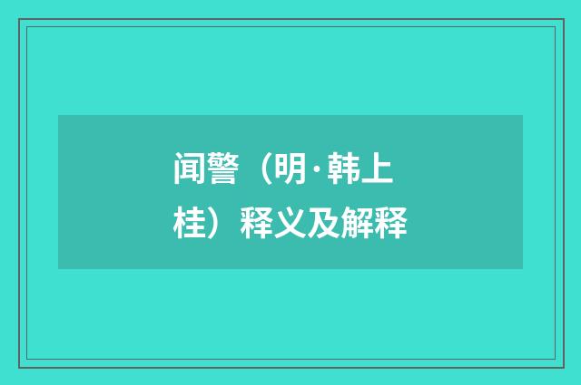 闻警（明·韩上桂）释义及解释