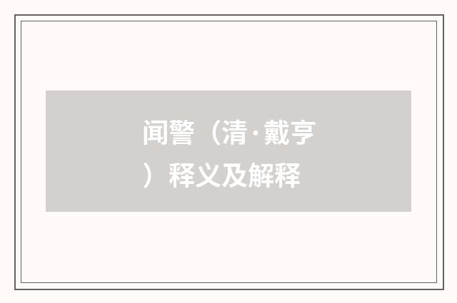闻警（清·戴亨）释义及解释