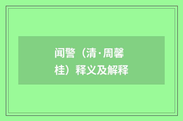 闻警（清·周馨桂）释义及解释