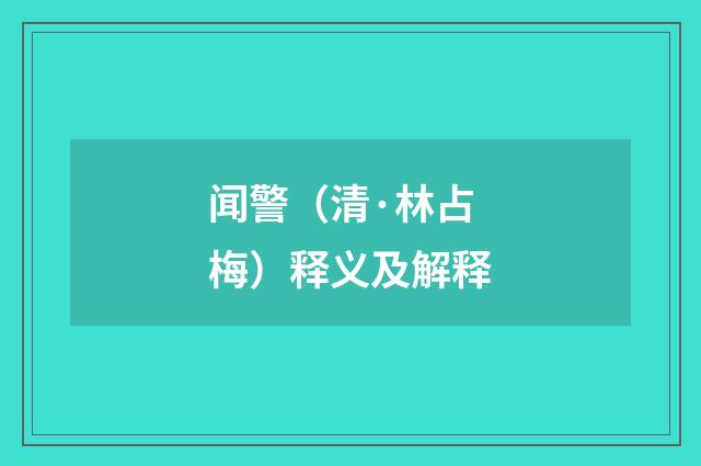 闻警（清·林占梅）释义及解释