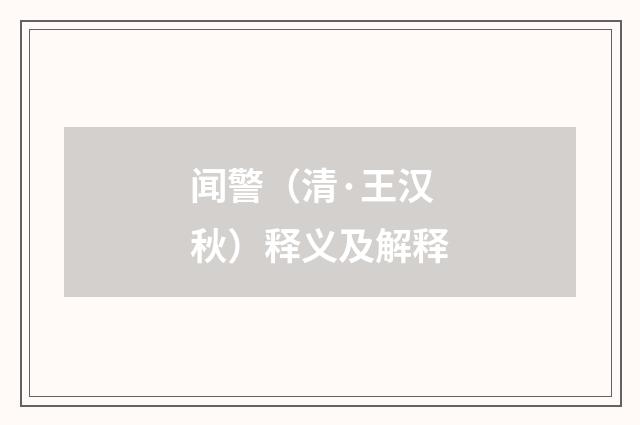闻警（清·王汉秋）释义及解释