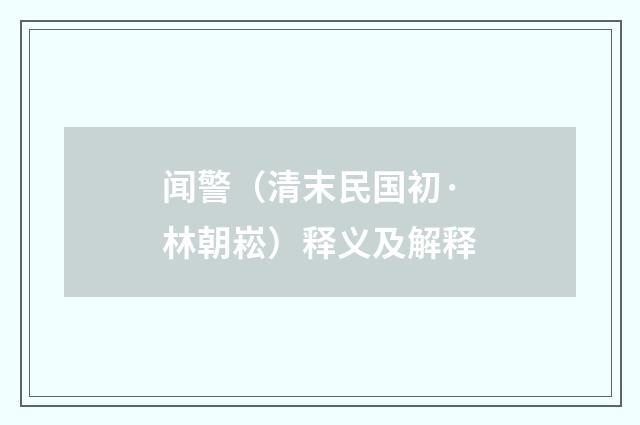 闻警（清末民国初·林朝崧）释义及解释