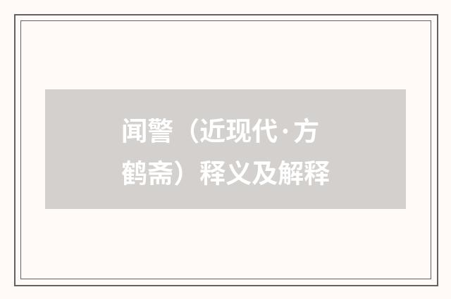 闻警（近现代·方鹤斋）释义及解释