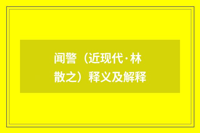 闻警（近现代·林散之）释义及解释