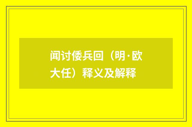 闻讨倭兵回（明·欧大任）释义及解释