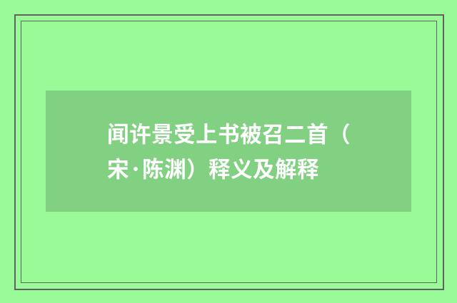 闻许景受上书被召二首（宋·陈渊）释义及解释