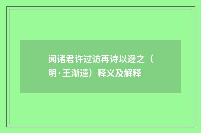 闻诸君许过访再诗以迓之（明·王渐逵）释义及解释