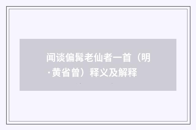 闻谈偏髯老仙者一首（明·黄省曾）释义及解释