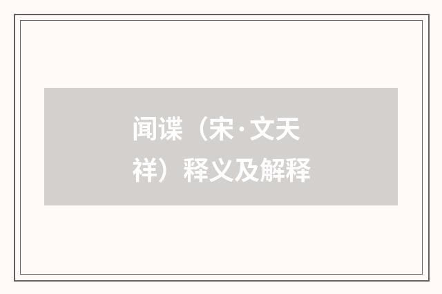 闻谍（宋·文天祥）释义及解释