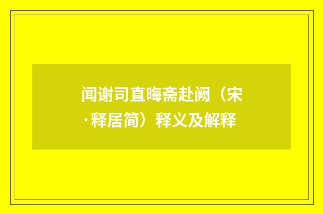 闻谢司直晦斋赴阙（宋·释居简）释义及解释