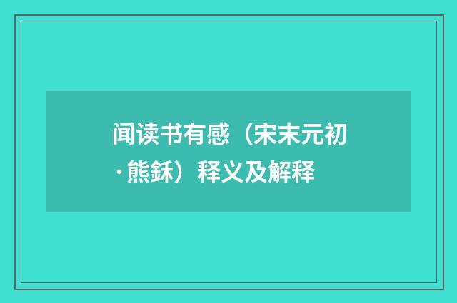 闻读书有感（宋末元初·熊鉌）释义及解释